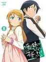 詳しい納期他、ご注文時はお支払・送料・返品のページをご確認ください発売日2011/7/27俺の妹がこんなに可愛いわけがない 8（完全生産限定版） ジャンル アニメキッズアニメ 監督 神戸洋行 出演 竹達彩奈中村悠一花澤香菜生天目仁美佐藤聡美ごく普通の男子高校生・高坂京介は、妹・桐乃と数年前からろくに挨拶もかわさない冷え切った関係。しかし、京介が萌えアニメのDVDケースを発見したことから、妹が隠していた趣味が発覚し…。妹は成績優秀で陸上部のエース、読者モデルもつとめる完璧な中学生!しかし実は、アニメやゲームなどをこよなく愛するオタクだった!?電撃文庫の大人気小説が待望のアニメ化!2話収録。豪華特典付きの限定版。封入特典特典CD／かんざきひろ描き下ろしデジパック＋三方背クリアケース仕様／オリジナルブックレット／エンディングコラボイラストピンナップ／スーパーピクチャーレーベル特典映像キャラクターコメンタリー風特典映像（脚本：伏見つかさ） 種別 Blu-ray JAN 4534530044013 収録時間 48分 カラー カラー 組枚数 2 製作年 2010 製作国 日本 音声 リニアPCM 販売元 アニプレックス登録日2010/12/06