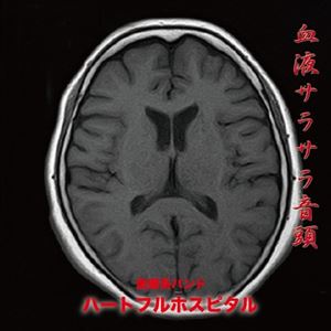 楽天ぐるぐる王国DS 楽天市場店ハートフルホスピタル / 血液サラサラ音頭 [CD]