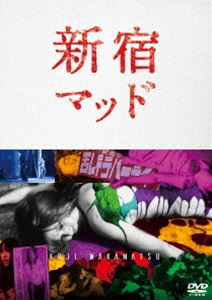 新宿マッド [DVD]