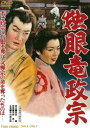 詳しい納期他、ご注文時はお支払・送料・返品のページをご確認ください発売日2015/11/11独眼竜政宗 ジャンル 邦画時代劇 監督 河野寿一 出演 中村錦之助月形竜之介岡田英次大川恵子大河内傳次郎戦国末期、依然として小国が乱立し、戦乱に明け暮れる奥州に“独眼竜”の異名で恐れられ、奥州を平定した麒麟児・伊達政宗。その苦悩に満ちた青春期を、骨肉相食む激動の時代を背景に壮大なスケールで描く歴史ロマン。中村錦之助を筆頭に佐久間良子、月形竜之介、大河内傳次郎といった豪華キャストが出演。封入特典ピクチャーレーベル特典映像フォトギャラリー／予告篇関連商品東映 ザ・定番シリーズ一覧はコチラ50年代日本映画 種別 DVD JAN 4988101186013 収録時間 87分 画面サイズ シネマスコープ カラー カラー 組枚数 1 製作年 1959 製作国 日本 音声 （モノラル） 販売元 東映ビデオ登録日2015/07/10