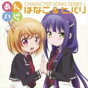 はなこ＆ヒバリ / あんハピ♪キャラクターソングシリーズ1 [CD]