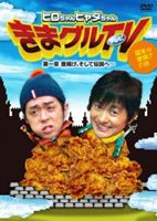 下野紘／ヒャダイン／ヒロちゃんヒャダちゃん きまグルTV〜第一章 唐揚げ、そして伝説へ・・・ [DVD]