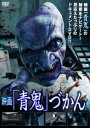 映画 青鬼 づかん [DVD]