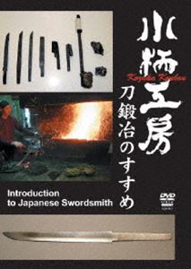 詳しい納期他、ご注文時はお支払・送料・返品のページをご確認ください発売日2010/1/20小柄工房 刀鍛冶のすすめ ジャンル 趣味・教養その他 監督 出演 世界に誇る工芸品・美術品である日本刀の製作工程を追ったドキュメンタリー。 種別 DVD JAN 4941125590013 画面サイズ スタンダード カラー カラー 組枚数 1 製作年 2009 製作国 日本 音声 （ステレオ） 販売元 クエスト登録日2009/11/25