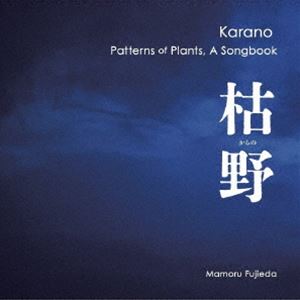 Chopin - 藤枝守 / 藤枝守 枯野 植物文様ソングブック [CD]