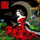 バケネコ ファンタスマゴリア詳しい納期他、ご注文時はお支払・送料・返品のページをご確認ください発売日2011/1/20Vakeneco（p） / Phantasmagoriaファンタスマゴリア ジャンル ジャズ・フュージョン国内ジャズ 関連キーワード Vakeneco（p）岩見継吾（b）中島道博（ds）ラサポイント※こちらの商品はインディーズ盤のため、在庫確認にお時間を頂く場合がございます。 種別 CD JAN 4520512030013 組枚数 1 製作年 2010 販売元 ラッツパック・レコード登録日2010/12/17