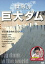 詳しい納期他、ご注文時はお支払・送料・返品のページをご確認ください発売日2010/9/10世界の巨大ダム〜巨大建造物を巡る 第一弾 ジャンル 趣味・教養カルチャー／旅行／景色 監督 出演 なだぎ武人間が造った究極の巨大建造物。世界一有名なアメリカ・フーバーダムから、世界一大きな中国・三峡ダムまで巨大ダムが大集合した圧倒的なスケール感の映像が満載。特典映像にはダム大好き芸人・なだぎ武(ザ・プラン9)の解説やダムについて熱く語るインタビューも収録。特典映像インタビュー 種別 DVD JAN 4514229104013 収録時間 70分 組枚数 1 製作年 2010 製作国 日本 音声 日本語DD（ステレオ） 販売元 J.V.D.登録日2010/07/08