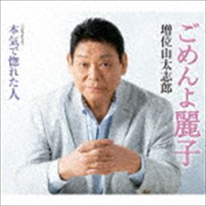 増位山太志郎 / ごめんよ麗子 C／W 本気で惚れた人 [CD]