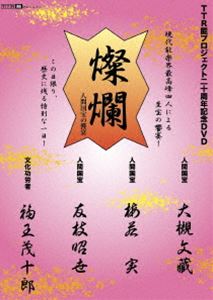 TTR能プロジェクト20周年記念DVD「燦爛〜人間国宝の饗宴〜」 [DVD]