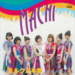 楽天ポプカル 楽天市場店ミルクス本物 / MACHI [CD]