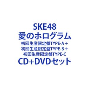 SKE48 / 愛のホログラム（初回生産限定盤TYPE-A＋初回生産限定盤TYPE-B＋初回生産限定盤TYPE-C） [CD＋DVDセット]