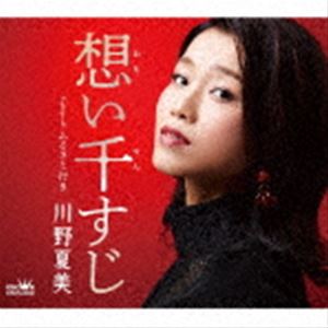 川野夏美 / 想い千すじ [CD]