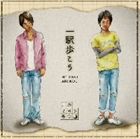 月の203号室 / 一駅歩こう [CD]