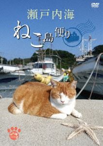 瀬戸内海 ねこ島便り [DVD]