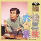 桂三枝 / 桂三枝大全集 創作落語125撰 55 私がパパよ／自白 [CD]