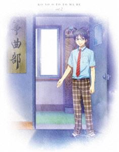 コノオトトマレボリューム2詳しい納期他、ご注文時はお支払・送料・返品のページをご確認ください発売日2019/7/24関連キーワード：アニメーション ブルーレイ BDこの音とまれ!Vol.2コノオトトマレボリューム2 ジャンル アニメテレビアニメ 監督 水野竜馬 出演 内田雄馬榎木淳弥種崎敦美細谷佳正石谷春貴時瀬高校2年の倉田武蔵は、先輩から託された廃部寸前の筝曲部を守ろうと一人必死に頑張っていた。だが部室は不良たちに荒らされ、新入部員の勧誘もままならない。そんな時、警察沙汰を起こして恐れられている新入生、久遠愛が入部すると部室に乗り込んでくる。過去の事件の真相、愛と筝の絆とは。そしてそれを知った武蔵は…!?それぞれの箏の音が紡ぐ青春学園物語—。封入特典BOX仕様（初回生産分のみ特典）／ブックレット特典映像先行上映会イベント映像／オーディオコメンタリー（出演：内田雄馬（久遠愛役）、石谷春貴（足立実康役）、古川慎（堺通孝役）、井口祐一（水原光太役））関連商品TVアニメこの音とまれ!2019年日本のテレビアニメセット販売はコチラ 種別 Blu-ray JAN 4988003856014 カラー カラー 組枚数 1 製作国 日本 音声 日本語リニアPCM（ステレオ） 販売元 キングレコード登録日2019/05/20
