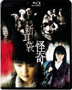 怪談新耳袋 怪奇 [Blu-ray]