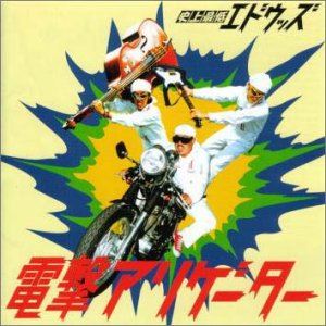 Rakuten - 史上最低エドウッズ / 電撃アリゲーター [CD]