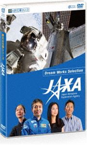夢のお仕事シリーズ JAXA [DVD]