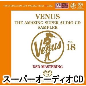 ヴィーナス・アメイジングSACD スーパー・サンプラー Vol.18 