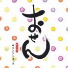 【21%OFF】[CD] 菅野祐悟（音楽）／おせん オリジナル・サウンドトラック