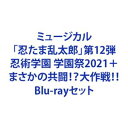 詳しい納期他、ご注文時はお支払・送料・返品のページをご確認ください発売日2022/6/24ミュージカル 忍たま乱太郎 第12弾 忍術学園 学園祭2021 ＋ まさかの共闘!?大作戦!! ジャンル 趣味・教養舞台／歌劇 監督 出演 湯本健一渡辺和貴新井雄也坂垣怜次鈴木祐大反橋宗一郎※こちらは以下商品のセット販売です。MNTG-6 4549743700373【BD】ミュージカル「忍たま乱太郎」第12弾 忍術学園 学園祭2021MNTR-22 4549743700366【BD】ミュージカル「忍たま乱太郎」第12弾 まさかの共闘！？大作戦！！封入特典8p特製ブックレット特典映像特典映像関連商品まさかの共闘!?大作戦!!CDはコチラミュージカル 忍たま乱太郎 シリーズ当店厳選セット商品一覧はコチラ 種別 Blu-rayセット JAN 6202204150015 組枚数 4 製作国 日本 販売元 ムービック登録日2022/04/15