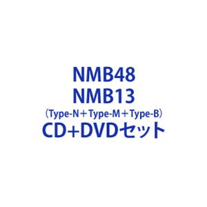 NMB48 / NMB13（Type-N＋Type-M＋Type-B） [CD＋DVDセット]