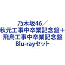 アキモトコウジチュウソツギョウキネンバン アスカコウジチュウソツギョウキネンバン詳しい納期他、ご注文時はお支払・送料・返品のページをご確認ください発売日2023/7/5乃木坂46／秋元工事中卒業記念盤＋飛鳥工事中卒業記念盤アキモトコウジチュウソツギョウキネンバン アスカコウジチュウソツギョウキネンバン ジャンル 国内TVバラエティ 監督 出演 乃木坂46秋元真夏齋藤飛鳥※こちらは以下商品のセット販売です。SRXW-61 4547366622850乃木坂46／秋元工事中卒業記念盤SRXW-62 4547366622867乃木坂46／飛鳥工事中卒業記念盤関連商品乃木坂46映像作品当店厳選セット商品一覧はコチラ 種別 Blu-rayセット JAN 6202306050015 組枚数 2 製作年 2023 製作国 日本 販売元 ソニー・ミュージックソリューションズ登録日2023/06/05