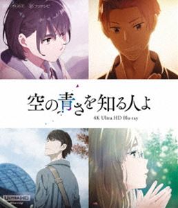 ソラノアオサヲシルヒトヨ詳しい納期他、ご注文時はお支払・送料・返品のページをご確認ください発売日2024/10/9関連キーワード：アニメーション ブルーレイ「空の青さを知る人よ」4K Ultra HD Blu-ray【通常版】ソラノアオサヲシルヒトヨ ジャンル アニメアニメ映画 監督 長井龍雪 出演 吉沢亮吉岡里帆若山詩音松平健落合福嗣高校二年生・相生あおいは、進路を決める大事な時期なのに暇さえあれば大好きなベースを弾く音楽漬けの毎日。そんなあおいが心配でしょうがない姉・あかね。二人は事故で両親を失い、あかねはあおいの親代わりになり暮らしてきた。ある日、音楽祭のゲストに大物歌手・新渡戸団吉が決定。バックミュージシャンとして発表された金室慎之介は、かつてのあかねの恋人であり、あおいに音楽の楽しさを教えてくれた憧れの人だった…。※こちらの商品は【Ultra HD Blu-ray】のため、対応する機器以外での再生はできません。▼お買い得キャンペーン開催中！対象商品はコチラ！関連商品2010年代日本のアニメ映画CloverWorks制作作品 種別 Ultra HD Blu-ray JAN 4534530152015 収録時間 108分 カラー カラー 組枚数 1 製作国 日本 字幕 バリアフリー日本語 英語 音声 リニアPCM（ステレオ）DTS-HD Master Audio（5.1ch）バリアフリー日本語音声ガイドDTS-HD Master Audio（ステレオ） 販売元 アニプレックス登録日2024/06/04