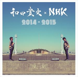 和田貴史 / 和田貴史×NHK 2014-2015 [CD]