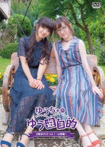 ゆうちゃのゆう遊自的 お散歩DVD Vol.1 〜山梨編〜 [DVD]