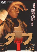 タフ PART 1-誕生篇- [DVD]