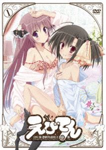 えびてん 公立海老栖川高校天悶部 DVD通常版 第1巻（通常版） [DVD]