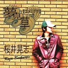 桜井晃志 / 夢見草【ユメミグサ】 [CD]