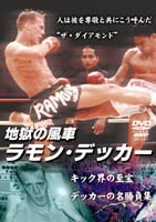 地獄の風車ラモン・デッカー [DVD]