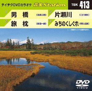 詳しい納期他、ご注文時はお支払・送料・返品のページをご確認ください発売日2012/10/24テイチクDVDカラオケ 音多Station ジャンル 趣味・教養その他 監督 出演 収録内容男橋／旅枕／片瀬川／みちのくしぐれ 種別 DVD JAN 4988004779015 カラー カラー 組枚数 1 製作国 日本 販売元 テイチクエンタテインメント登録日2012/09/20