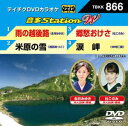 詳しい納期他、ご注文時はお支払・送料・返品のページをご確認ください発売日2020/6/17テイチクDVDカラオケ 音多Station W ジャンル 趣味・教養その他 監督 出演 収録内容雨の越後路／米原の雪／郷愁おけさ／涙岬 種別 DVD JAN 4988004810015 組枚数 1 販売元 テイチクエンタテインメント登録日2020/03/25