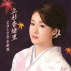 上杉香緒里 / 上杉香緒里2012年全曲集 [CD]