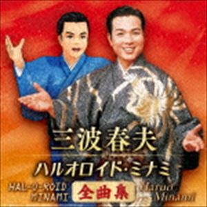 三波春夫 ハルオロイド・ミナミ / 三波春夫 ハルオロイド・ミナミ 全曲集 [CD]