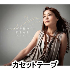 門倉有希 / いいから抱いて… [カセットテープ]