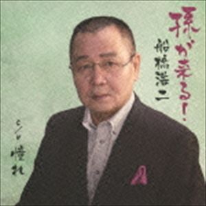 MAGO GA KURU!詳しい納期他、ご注文時はお支払・送料・返品のページをご確認ください発売日2013/11/6船橋浩二 / 孫が来る！MAGO GA KURU! ジャンル 邦楽歌謡曲/演歌 関連キーワード 船橋浩二五木ひろしの2004年のアルバム『おんなの絵本』に収録された楽曲を、作曲家・岡千秋と競作でカヴァーしたシングル。孫への愛情を描いたほのぼの演歌が完成！歌手生活、半世紀（2013年時）を歩んだ船橋浩二の男の生き様が蘇る。　（C）RS収録曲目11.孫が来る!(4:19)2.憧れ(4:59)3.孫が来る! （オリジナル・カラオケ）(4:19)4.憧れ （オリジナル・カラオケ）(4:57) 種別 CD JAN 4571239100015 収録時間 18分35秒 組枚数 1 製作年 2013 販売元 徳間ジャパンコミュニケーションズ登録日2013/08/27