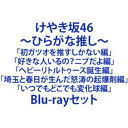 けやき坂46/〜ひらがな推し〜「初ガツオを推すしかない編」「好きな人いるの?ニブだよ編」「ヘビーリトルトゥース誕生編」「埼玉と春日が生んだ怒涛の起爆剤編」「いつ...