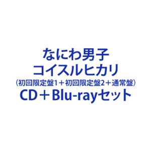 なにわ男子 / コイスルヒカリ（初回限定盤1＋初回限定盤2＋通常盤） [CD＋Blu-rayセット]