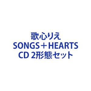 ソングス ハーツ詳しい納期他、ご注文時はお支払・送料・返品のページをご確認ください発売日2025/4/2関連キーワード：September Rie&amp;Qoonie Rie 八塚りえ うたごころりえ うたごころ りえ アルバム 歌 うた 心 こころ歌心りえ / SONGS＋HEARTSソングス ハーツ ジャンル 邦楽J-POP 関連キーワード 歌心りえ※こちらは以下商品のセット販売です。VICL-66056 4988002945207歌心りえ／SONGS（CD）販売元：ビクターエンタテインメントAVCD-63705 4988064637058歌心りえ／HEARTS（CD）販売元：エイベックス・ミュージック・クリエイティヴ関連商品当店厳選セット商品一覧はコチラ 種別 CD 2形態セット JAN 6202502060016 組枚数 2 製作年 2025 販売元 セット販売登録日2025/02/06