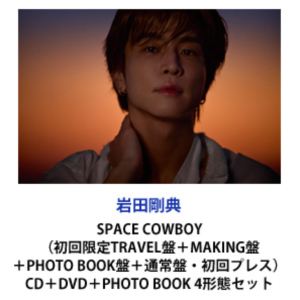 岩田剛典 / SPACE COWBOY（初回限定TRAVEL盤＋MAKING盤＋PHOTO BOOK盤＋通常盤・初回プレス） [CD＋DVD＋PHOTO BOOK 4形態セット]のサムネイル