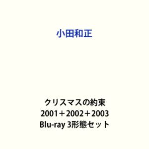 小田和正／クリスマスの約束 2001＋2002＋2003 [