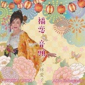 小林愛子 / 福恋音頭 [CD]