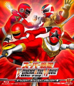 スーパー戦隊 V CINEMA＆THE MOVIE Blu‐ray（オーレンジャー・カーレンジャー・メガレンジャー編） [Bl..