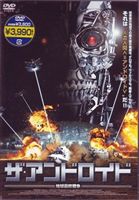楽天ポプカル 楽天市場店ザ・アンドロイド 地球最終戦争 [DVD]