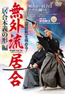 ヌキソクザンヲキワメルムガイリュウイアイイアイホンギノカタヘン詳しい納期他、ご注文時はお支払・送料・返品のページをご確認ください発売日2024/10/20関連キーワード：ハウトゥ抜即斬を極める!無外流居合「居合本義の形」編ヌキソクザンヲキワメルムガイリュウイアイイアイホンギノカタヘン ジャンル 趣味・教養その他 監督 出演 武田鵬玉新選組最強と謳われた三番隊組長斎藤一が修めたと言われる無外流。江戸時代の剣客・辻月丹を流祖とし、最盛期には大名32家、直参156人、陪臣930人もの弟子を抱える一大流派として隆盛を極めた。本作では、実戦居合の系譜を受け継ぐ武田鵬玉が、居合本義の形を全編実際の形一つ一つに仮想敵を設定した実戦さながらのシミュレーション解説となっている。 種別 DVD JAN 4571336941016 収録時間 86分 カラー カラー 組枚数 1 製作国 日本 音声 DD 販売元 インディーズメーカー登録日2024/10/07